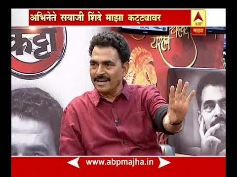 माझा कट्टा : अभिनेते सयाजी शिंदे यांच्याशी दिलखुलास गप्पा