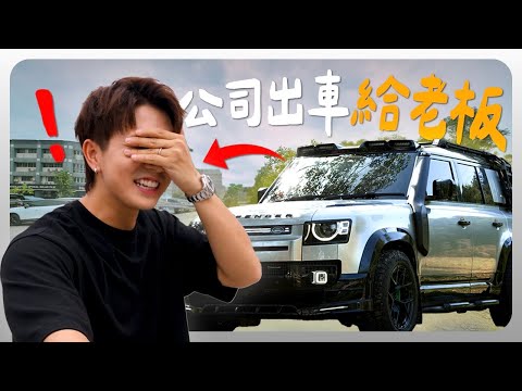 來自公司的驚喜|改裝費馬幣六位數|想了兩年才買的車⋯【爆改路虎衛士defender p110】