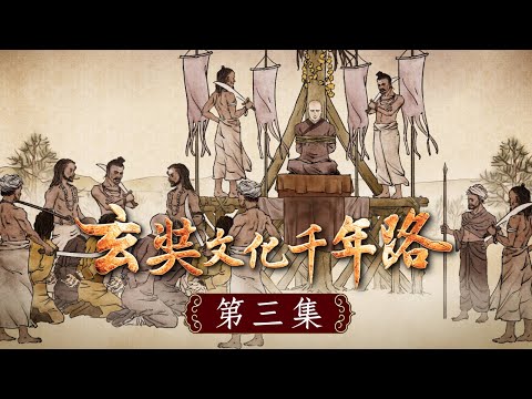 《玄奘文化千年路》第三集【玄奘西行路上遭遇許多險阻,有一次他遭遇水賊,被綑綁於祭壇上準備作為祭品,當時的玄奘大師沒有絲毫的畏懼,一心虔誠發願.....】