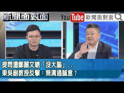 精彩片段》提問遭鄭麗文嗆「沒大腦」...東吳副教授反擊:無溝通誠意?#鄭麗文【新聞面對面】2025.12.23