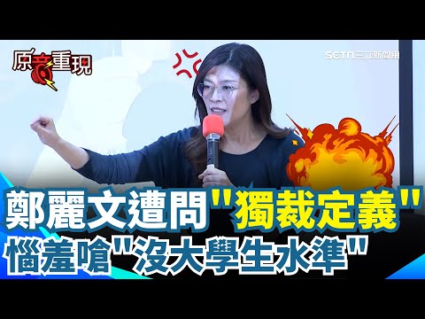【#原音重現】鄭麗文遭學生連問「獨裁定義」從尬笑到惱羞開嗆「別亂扣帽子」!還反轟:這不是大學問問題該有的水準跟態度|三立新聞網 SETN.com