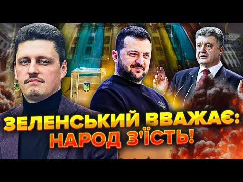 РЕЙТЕРОВИЧ: Катастрофа! У Банкової нова ІДЕЯ ДЛЯ ВИБОРІВ. Зеленський ВКРАВ ідею Порошенка!