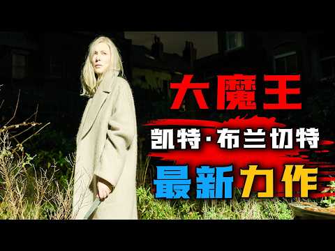 一口气看完2024年最新悬疑美剧《免责声明》大魔王凯特·布兰切特最新力作,因20年前一夜情所引发的事情!#免责声明