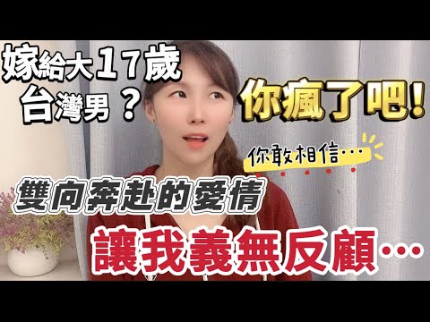嫁給大17歲的台灣男? 你瘋了吧! 雙向奔赴的愛情,讓我義無反顧⋯#新住民 #推薦 #台灣 #大陸人 #熱門 #分享 #陸配 #飄飄 #兩岸