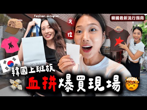 在地韓國上班族買這些?購物No.1漢南洞必逛15間名單攻略‼️