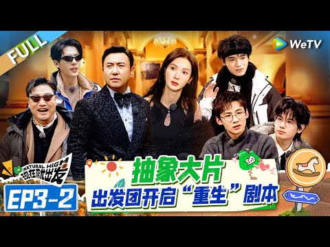 【Multi Sub】FULL | EP3-2: 演技大赏!沈腾掉落谍战剧情 白敬亭胡先煦宋亚轩演绎复杂大三角 |《现在就出发S2》Natural High S2