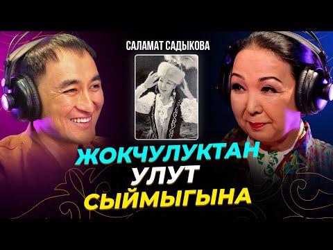 КЫРГЫЗСТАНДЫН ҮНҮ / САЛАМАТ САДЫКОВА / МИРЗАМАТОВ ВЛОГ