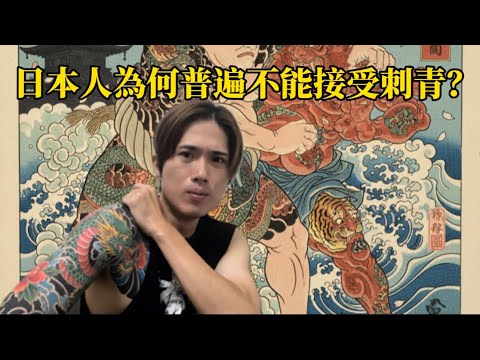 日本人為何普遍不能接受刺青? 【山田】