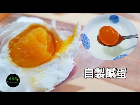 自製鹹蛋|保證起沙流油|簡單易做新手一次成功|雞蛋與鴨蛋分別|Homemade Salted Egg|Sandy&Oily yolk|Easy for Beginners*字幕CC Eng. Sub*