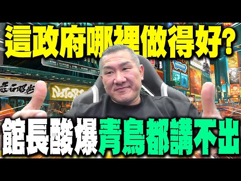 【全程字幕】柯建銘爆大罷免每周跟"他"開會? 館長掀綠"翻車歷史"酸爆:"青鳥都講不出這政府哪裡做得好"