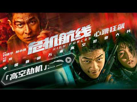 💕【2026newest】High Forces | Andy Lau fights $3.5B ransom hijacking! 🍿#Action #Disaster