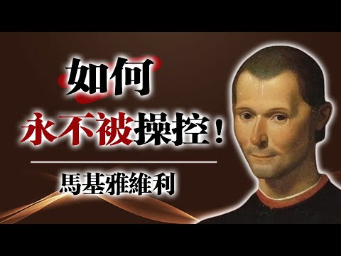 如何永不被操控——馬基雅維利 #馬基雅維利 #權力心理學 #人性洞察 #心理操控 #自我掌控