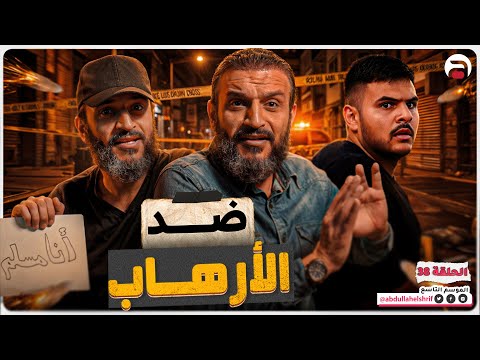 عبدالله الشريف | حلقة 38 | ضد الإرهاب | الموسم التاسع