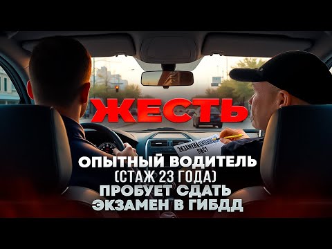 Сможет ли водитель со стажем 23 года сдать экзамен в ГИБДД в 2025г.?