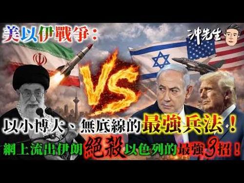 美以伊戰爭:以小博大、無底線的最強兵法!網上流出伊朗絕殺以色列的最強3招!|沖出黎講