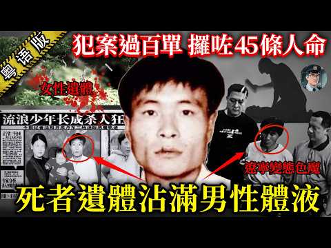 【粵語廣東話講案】遼寧變態色魔用女性遺體洩慾!由19歲女仔到60歲阿婆都唔放過!橫行8年殘害45人,成家立室生兒育女仲瘋狂犯案!【鐘sir講案】大陸案件 案件分析 案件推理