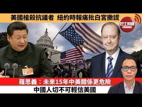 (附字幕) 盧永雄「巴士的點評」美國槍殺抗議者,紐約時報痛批白宮撒謊。羅思義:未來15年中美關係更危險,中國人切不可輕信美國。 1月29日
