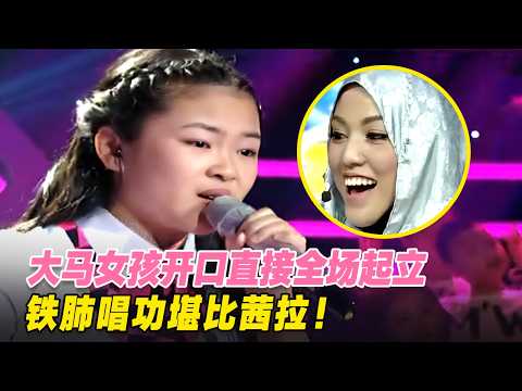 马来西亚女孩开嗓全场直接起立!铁肺唱功爆发力惊人,茜拉都吃惊到不行!#新声代