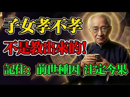 南懷瑾:兒女是你的「劫」,還是你的「藥」?你和孩子的因果,決定今生命運!#人生智慧 #命理 #哲學 #佛學 #正能量 #佛法 #南懷瑾 #親子關係 #佛法智慧 #因果輪回 #阿賴耶識 #修行