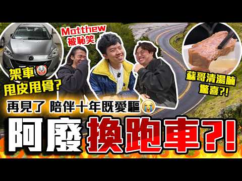 【9BT】13年愛車要報廢了😭Matthew失去理智🥶豪花XX萬換新車⁉️🤡我地Channel係咪愈做愈霉😢😢踩入科學園嘆牛腩...阿保坐完Matthew車手震?🤣🤣
