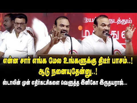 என்ன சார் எங்க மேல உங்களுக்கு திடீர் பாசம் ..! ஆடு நனையுதேன்னு ..! Inigo S. Irudayaraj MLA Speech