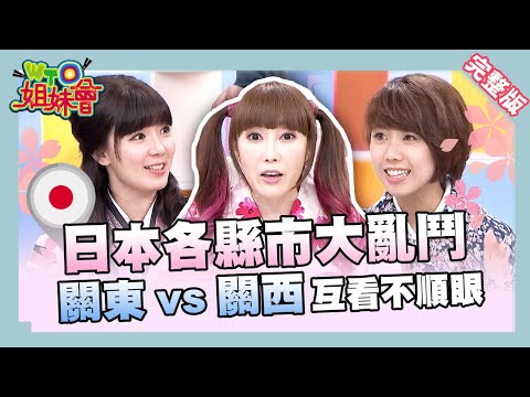 日本各縣市大亂鬥 大阪妞:東京以外都是鄉下 2016-06-14【WTO姐妹會】