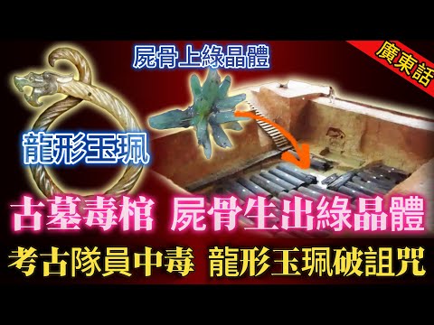 【奇聞】| 東周古墓挖出怪異棺椁,陪葬屍體骨頭上生長住詭異嘅綠色晶體!發掘過程中,考古隊員突發中毒,症狀與陪葬屍體一樣,骨頭居然生出綠色晶體!神秘部門利用墓中龍形玉珮解除詛咒!#奇闻异事