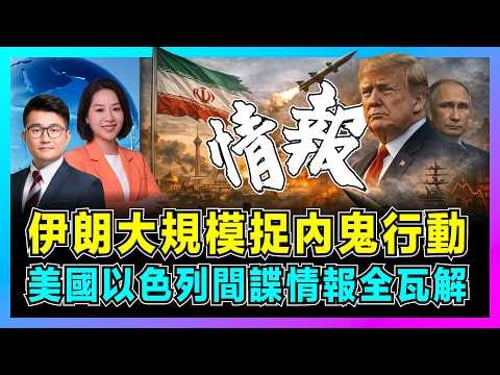伊朗大規模捉內鬼行動,美國、以色列間諜情報全瓦解!|新領袖上任拒美談判,伊朗31省待命抵抗美軍入侵,以色列電廠中彈大停電!【屈機觀察 EP352】