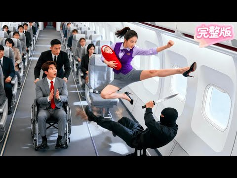 歹徒機上挾持幼童無人敢救!唯有野丫頭挺身而出一個飛踢逮捕他!身側的總裁當場淪陷!次日攜千億家産上門隻爲迎娶她!人生從此逆襲!#热门短剧 #drama #chinesedrama #先婚后爱