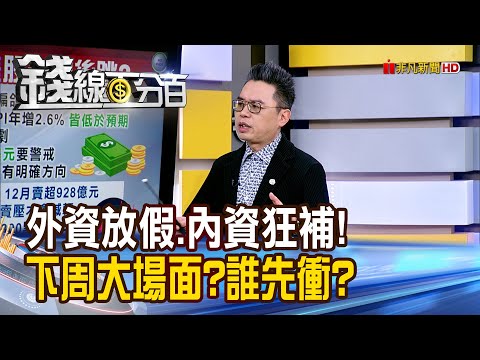 《外資放假.內資狂補! 下周拚大場面?誰先衝?》【錢線百分百】20251219-1│非凡財經新聞│
