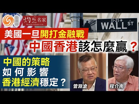 字幕|程介南x曾淵滄:美國一旦開打金融戰 中國香港該怎麼贏?中國的策略如何影響香港經濟穩定? |香港熱廚房|2025-11-13