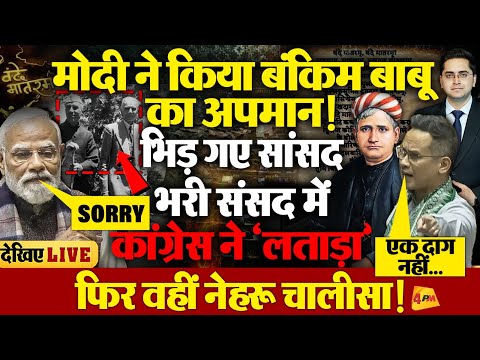 LIVE : संसद में मोदी को विपक्ष ने SORRY बोलने पर मजबूर किया! भयंकर हंगामा । VANDE MATARAM