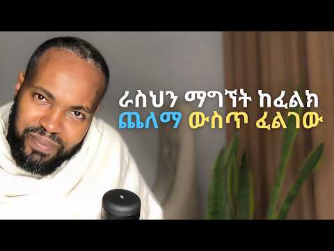 ጨለማ ውስጥ የተደበቀው እኔ | The Hidden Wisdom We Ignore ? | Elzalmonism