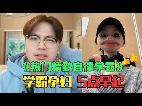 《月入8万精致自律学霸赏析》:逆天!研究生孕妇凌晨5点学小学英语??