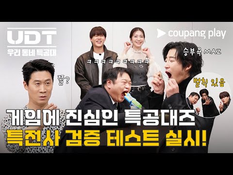 UDT: 우리 동네 특공대 | 특전사 검증 테스트 | 쿠팡플레이 | 쿠팡