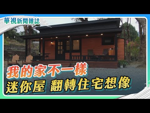 我的家不一樣 迷你屋 翻轉住宅想像|記者 陳沿佐 梅志銓│華視新聞雜誌EP2357單元3 2023.3.24