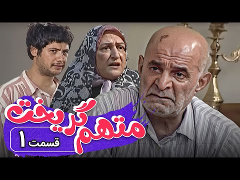سریال متهم گریخت - قسمت 1 | Serial Motaham Gorikht - Part 1