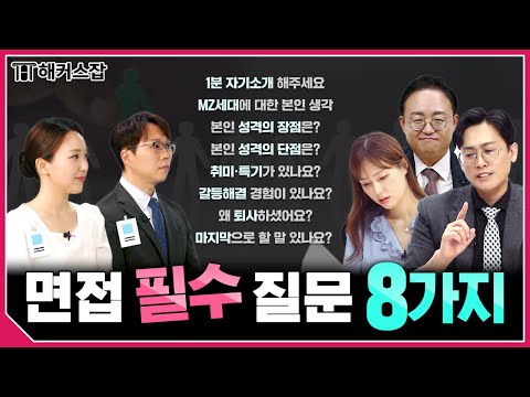면접에서 무조건 물어보는 질문 8가지 🔥 이 영상 하나면 면접 준비 끝!|해커스잡