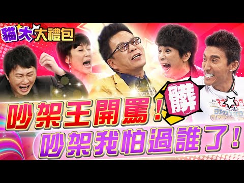 【貓大◆大禮包】吵架王開罵合集 吵架我怕過誰了!