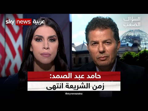 حامد عبد الصمد: زمن الشريعة انتهى ولسنا خير أمة بين الأمم | #السؤال_الصعب