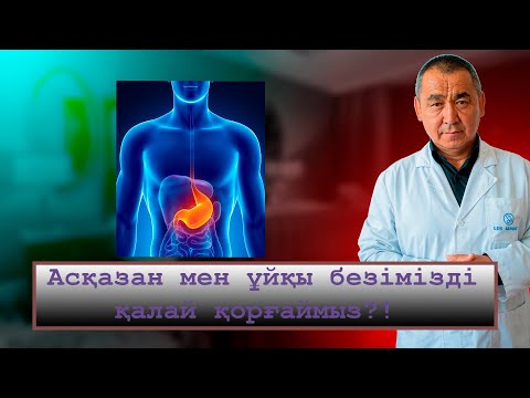 АСҚАЗАН ЖӘНЕ ҰЙҚЫ БЕЗІ АУРУЛАРЫ, АЛДЫН АЛУ ШАРАЛАРЫ!!!