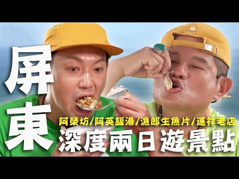 〈2025 屏東景點〉屏東深度兩日遊景點!東港澎湃「海鮮大宴」許效舜吃到不想走!竹田此生必嚐超獨特「醬油冰淇淋」!【#效廉出發吧】|威許兄弟趴趴走🛵|許效舜 威廉