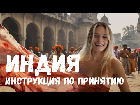 КАК Я ПЕРЕСТАЛА БОЯТЬСЯ МУМБАИ