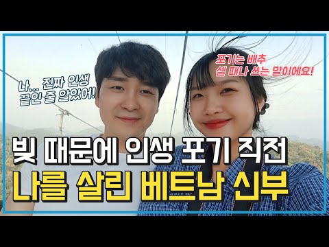 Vietnamese International Marriage: "I was on the verge of giving up on life because of debt! My V...