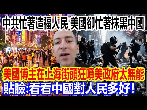 The CCP is busy benefiting its people, while the US is busy smearing China! An American blogger r...