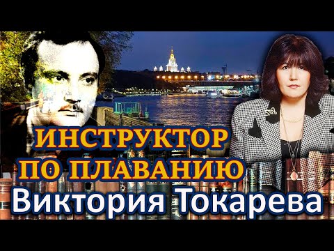 "ИНСТРУКТОР ПО ПЛАВАНИЮ". Виктория Токарева. Аудиокнига. Читает Марина Кочнева.