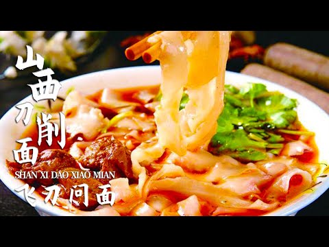 “削”出来的美味!山西刀削面C位出圈 一把飞刀堪称传奇 面条劲道 似柳叶起舞 | 美食中国 Tasty China