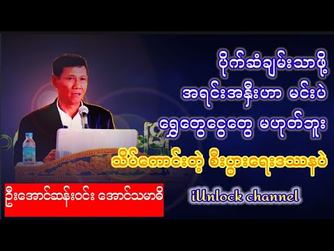 #အောင်သမာဓိ#ဦးအောင်#စီးပွားရေး#အောင်မြင်ရေး#ချမ်းသာနည်း#ငွေကြေး#money#moneymindset#moneytips#myanmar