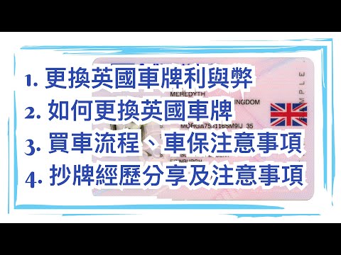 移民英國必學 - 如何更換英國車牌、買車流程、車保注意事項、抄牌經歷分享