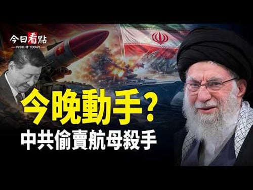 中共賣航母殺手!美八人幫秘商伊朗絕密;黎智英成美中焦點 專家籲美撤谷愛凌公民身份;活捉毒梟變滅口?墨總統被質疑 特種部隊將出動【今日看點】